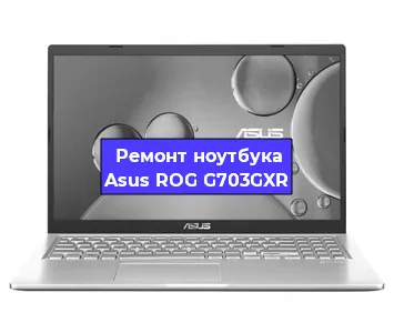 Апгрейд ноутбука Asus ROG G703GXR в Воронеже